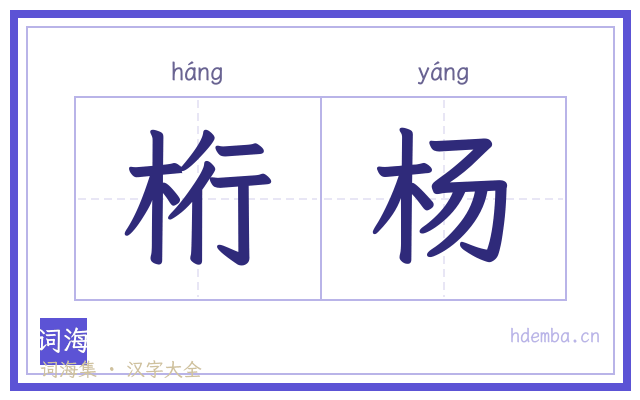桁杨的书法字