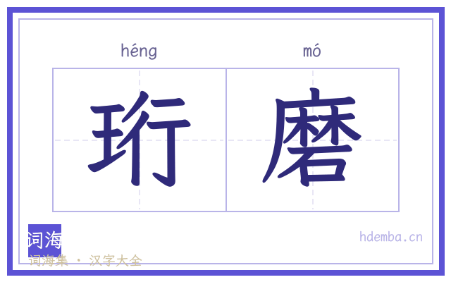 珩磨的书法字