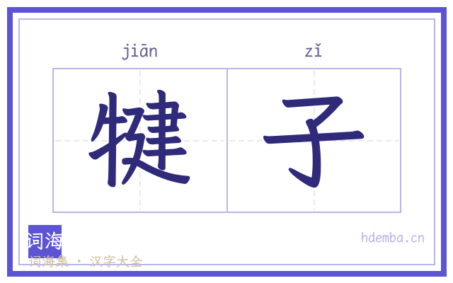 犍子的书法字