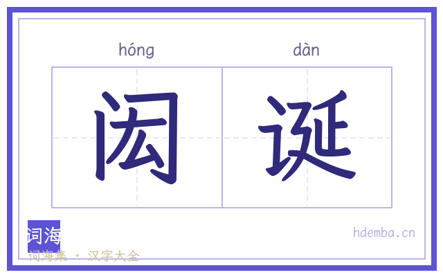 闳诞的书法字