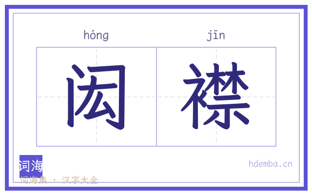 闳襟的书法字