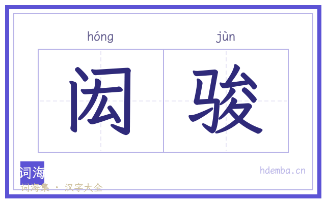 闳骏的书法字