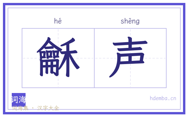 龢声的书法字