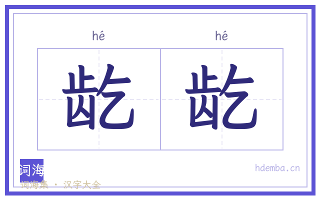 龁龁的书法字