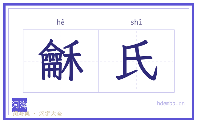 龢氏的书法字