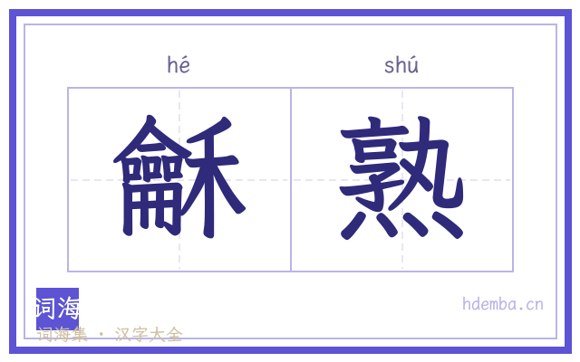 龢熟的书法字