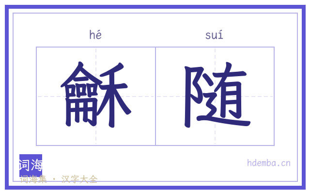 龢随的书法字