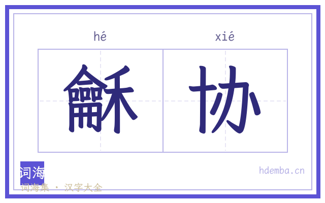 龢协的书法字
