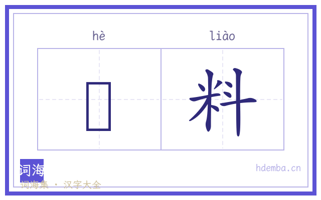 隺料的书法字