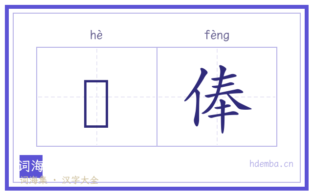 隺俸的书法字