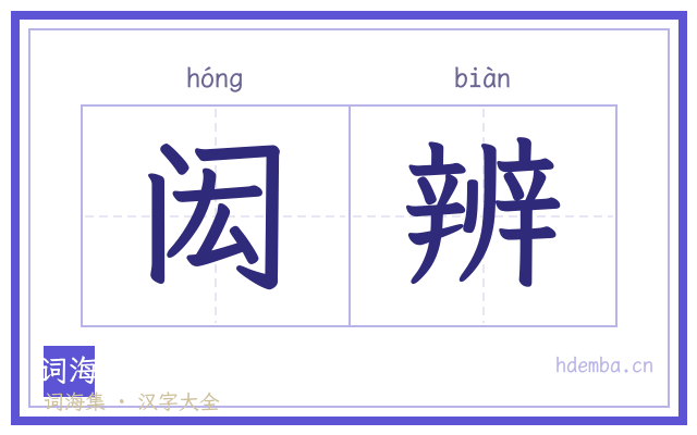 闳辨的书法字