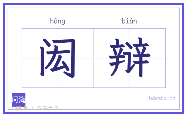 闳辩的书法字
