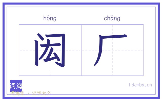闳厂的书法字
