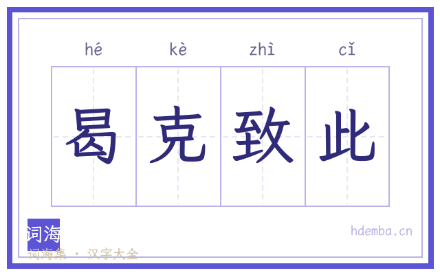 曷克致此的书法字