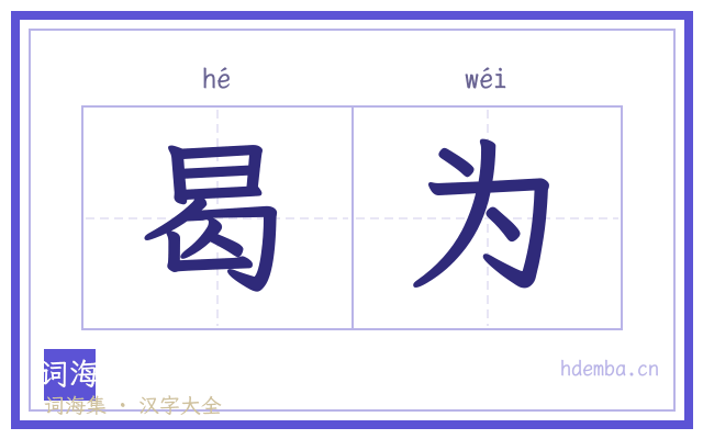 曷为的书法字