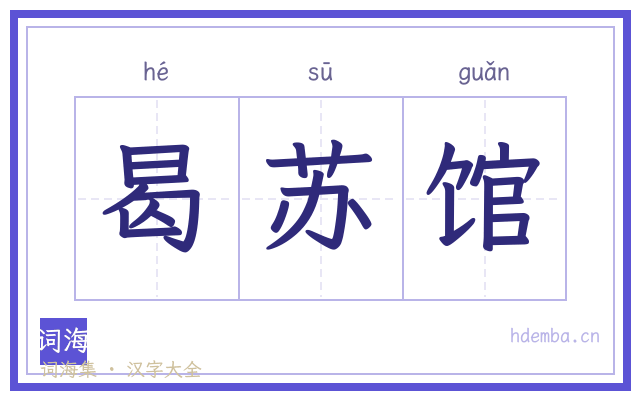 曷苏馆的书法字