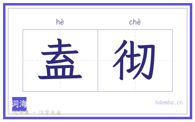 盍彻的书法字