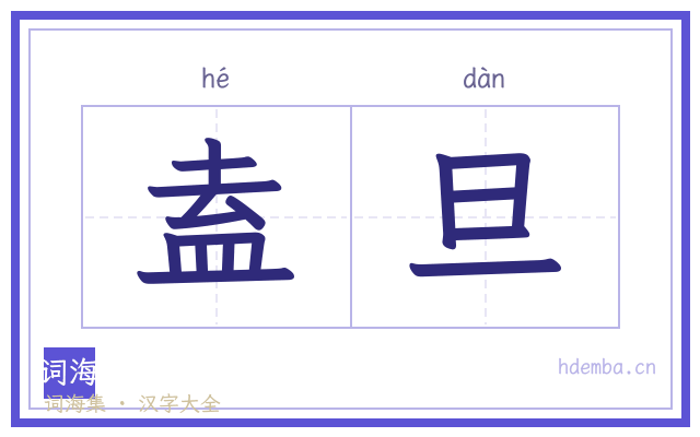 盍旦的书法字