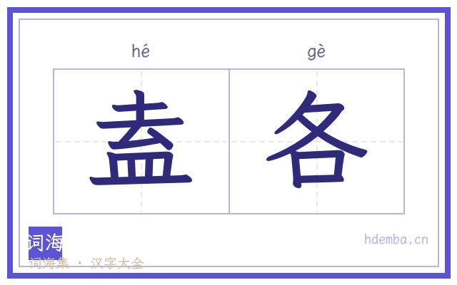 盍各的书法字