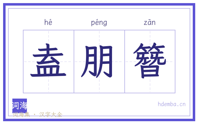 盍朋簪的书法字