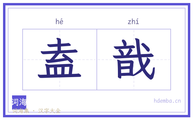 盍戠的书法字