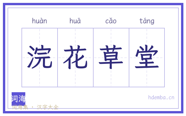 浣花草堂的书法字