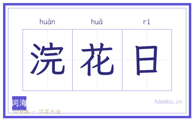 浣花日的书法字