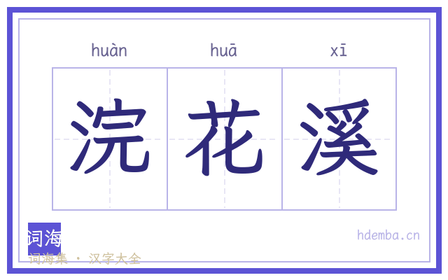 浣花溪的书法字
