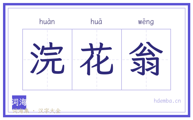 浣花翁的书法字