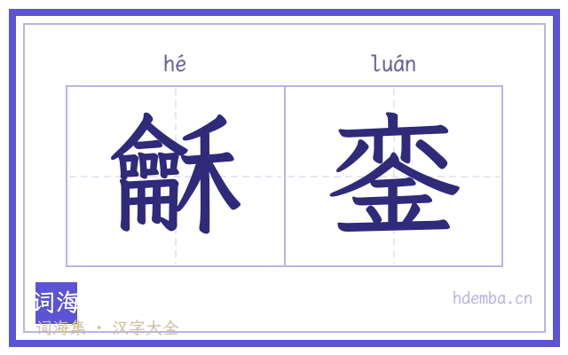 龢銮的书法字