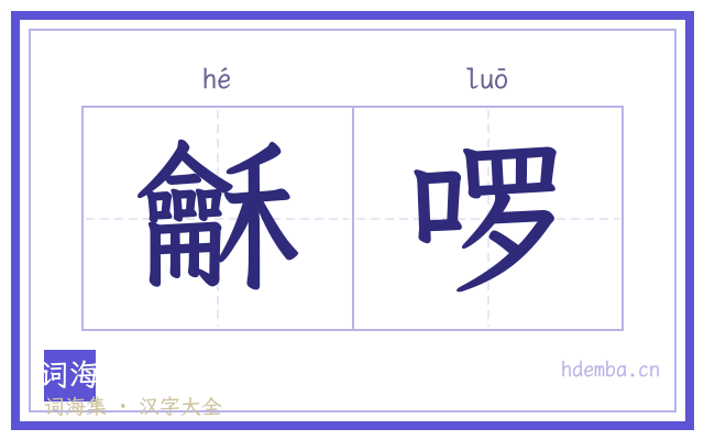 龢啰的书法字