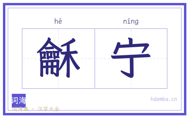 龢宁的书法字