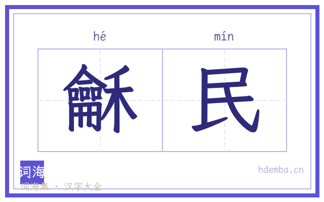 龢民的书法字