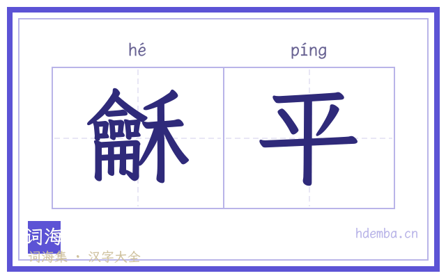 龢平的书法字