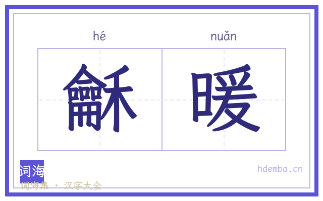 龢暖的书法字
