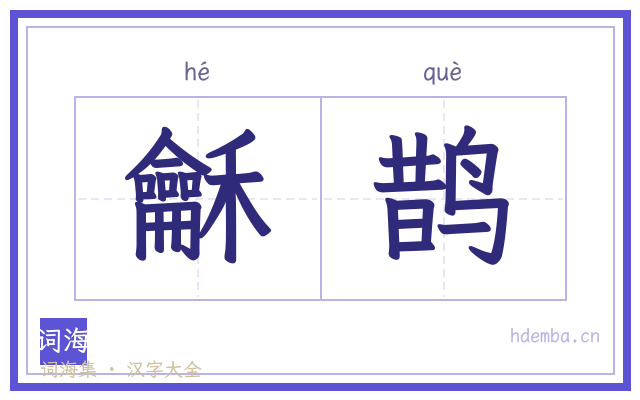 龢鹊的书法字