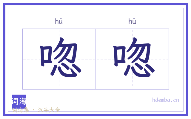 唿唿的书法字