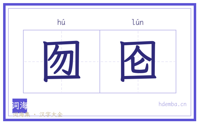 囫囵的书法字