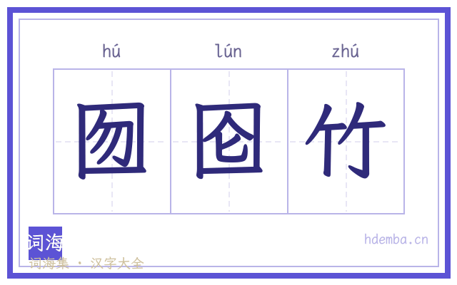 囫囵竹的书法字