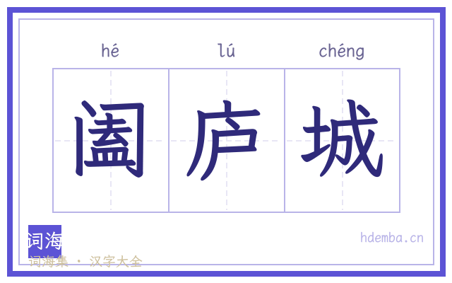 阖庐城的书法字