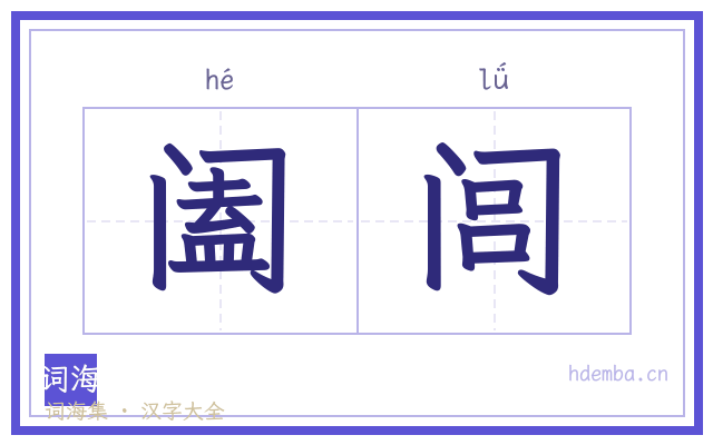 阖闾的书法字