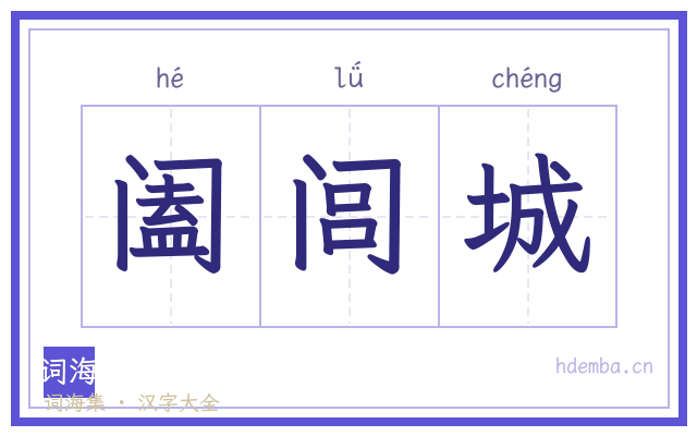 阖闾城的书法字