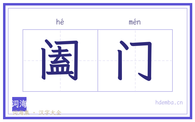 阖门的书法字