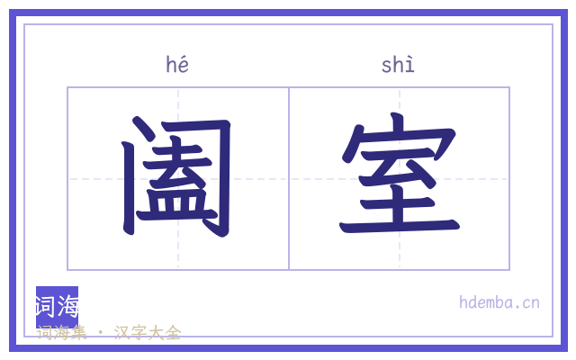 阖室的书法字