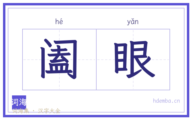 阖眼的书法字