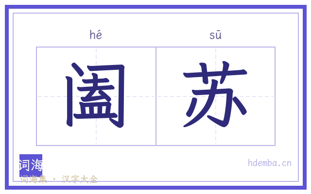 阖苏的书法字