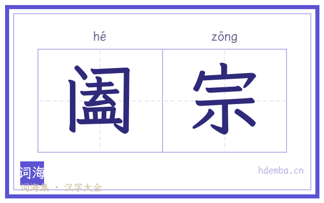 阖宗的书法字