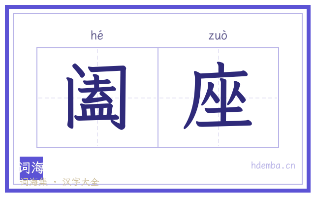 阖座的书法字