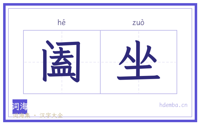 阖坐的书法字