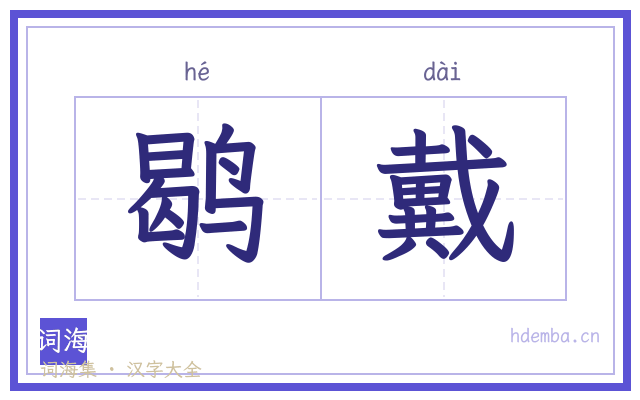 鹖戴的书法字